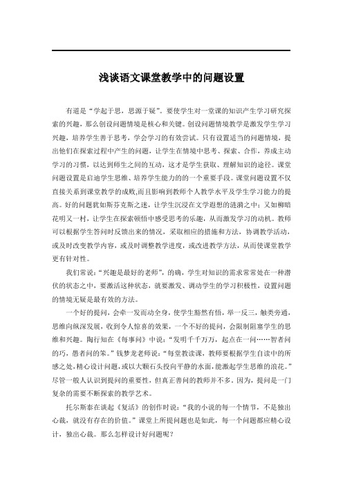 浅谈语文课堂教学中的问题设置