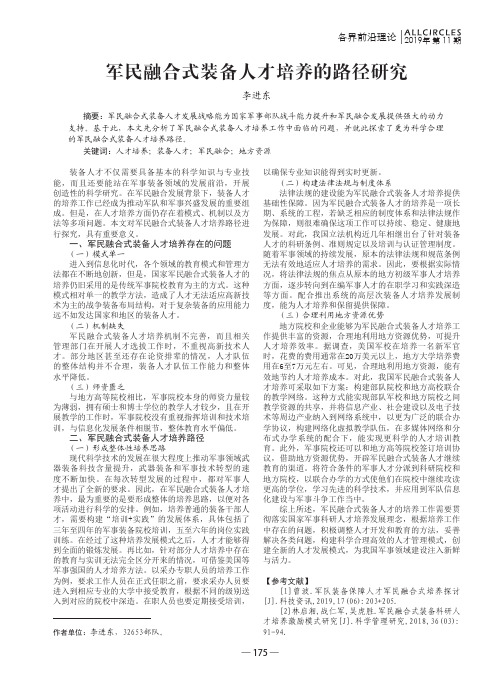 军民融合式装备人才培养的路径研究
