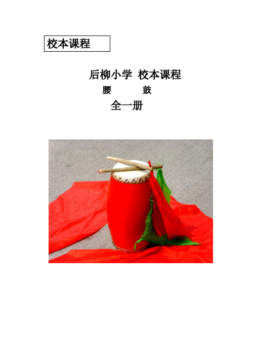 后柳小学校本课程--腰鼓
