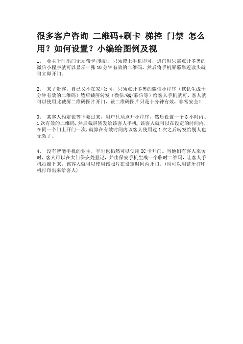 很多客户咨询 二维码+刷卡 梯控 门禁 怎么用？如何设置？小编给图例及视