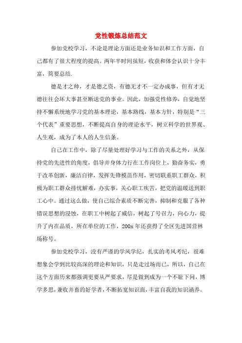 2019年党性锻炼总结范文