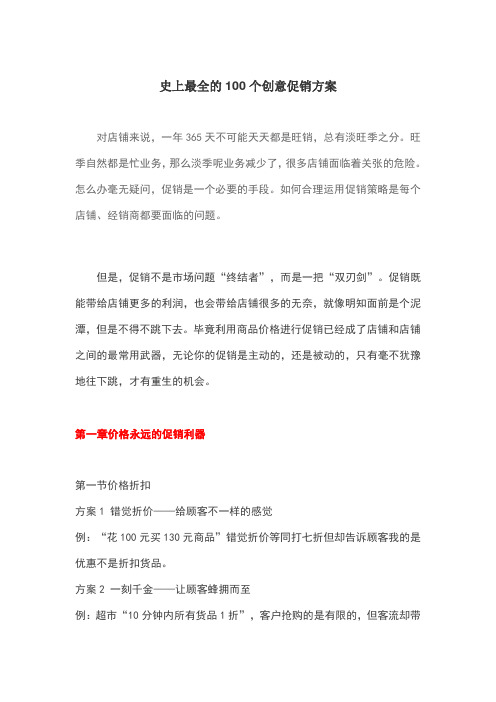 史上最全的100个创意促销方案