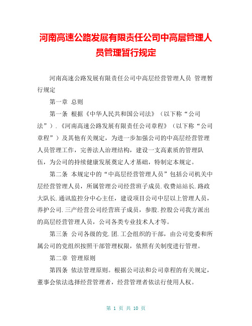 河南高速公路发展有限责任公司中高层管理人员管理暂行规定