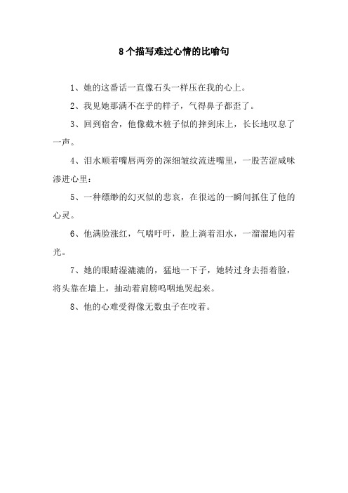 8个描写难过心情的比喻句