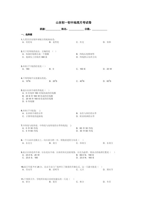山东初一初中地理月考试卷带答案解析
