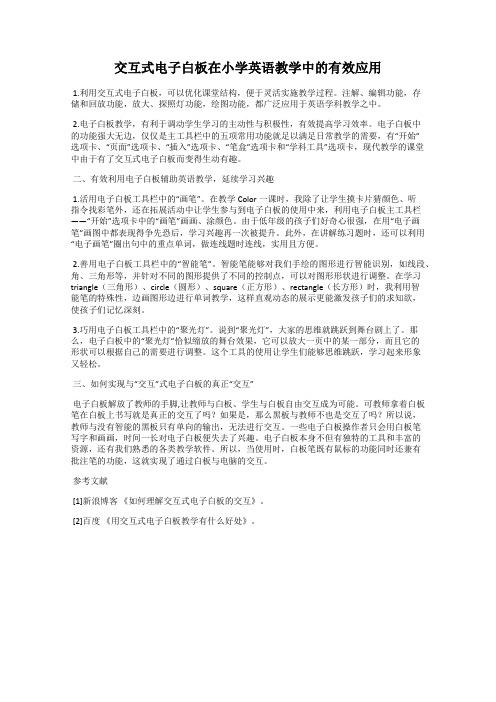 交互式电子白板在小学英语教学中的有效应用