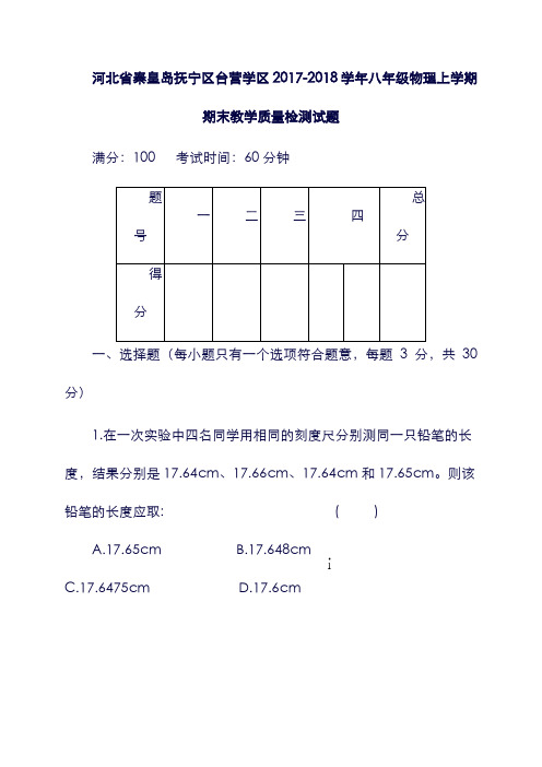 (河北省)秦皇岛抚宁区台营学区19学年八年级物理上学期期末教学质量检测试题.doc