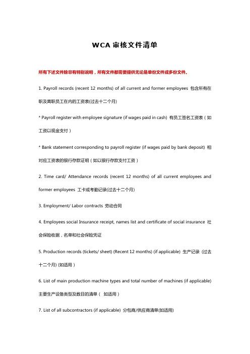 WCA审核文件清单