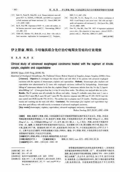 伊立替康、顺铂、卡培他滨联合化疗治疗晚期食管癌的疗效观察