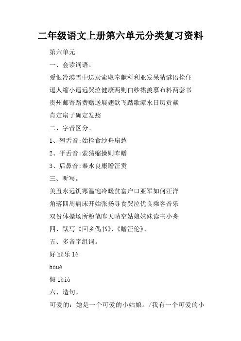 二年级语文上册第六单元分类复习资料