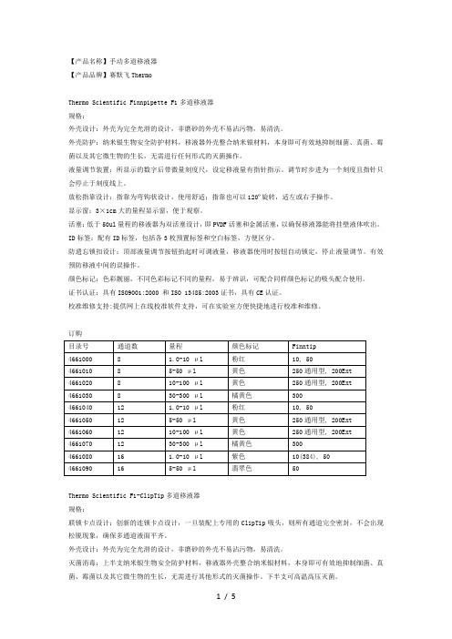 Thermo-Scientific-Finnpipette-F1多道移液器