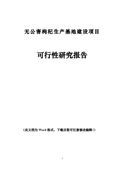 无公害枸杞生产基地建设项目可行性研究报告
