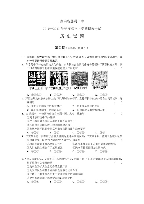 慈利一中2011届高三上学期期末考试历史试题及答案