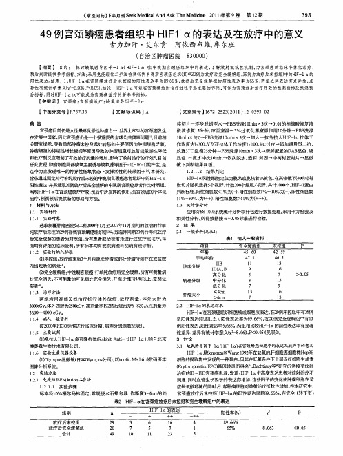 49例宫颈鳞癌患者组织中HIF1α的表达及在放疗中的意义