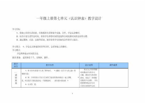 一年级上册第七单元《认识钟表》教学设计(第二课时精品课)