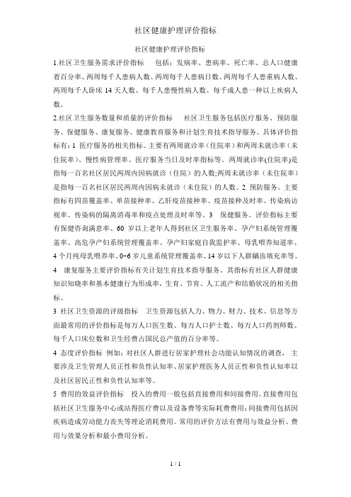 社区健康护理评价指标