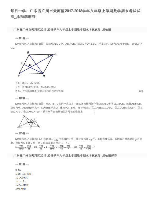 每日一学：广东省广州市天河区2017-2018学年八年级上学期数学期末考试试卷_压轴题解答