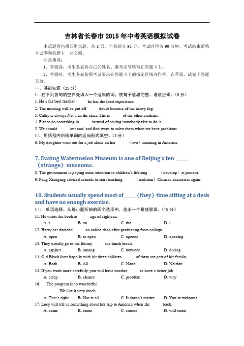 【初中英语】吉林省长春市2015年中考英语模拟试卷 人教版