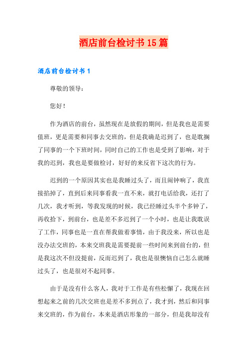 酒店前台检讨书15篇