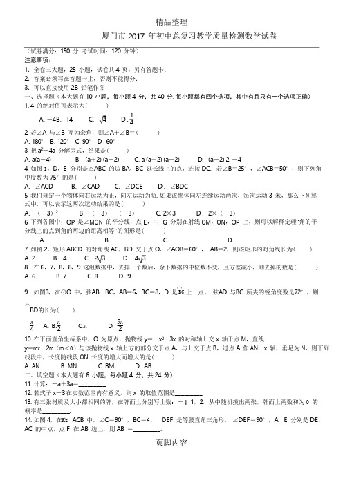 福建省厦门市初中总复习教学质量检测数学试卷