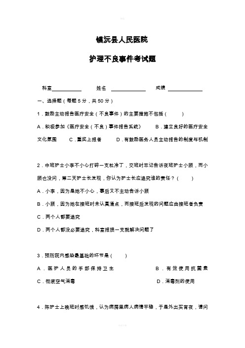护理不良事件考试题