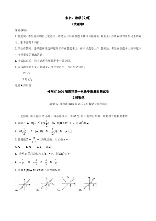 2020届湖南省郴州市高三第一次教学质量监测(12月) 数学(文)Word版含答案