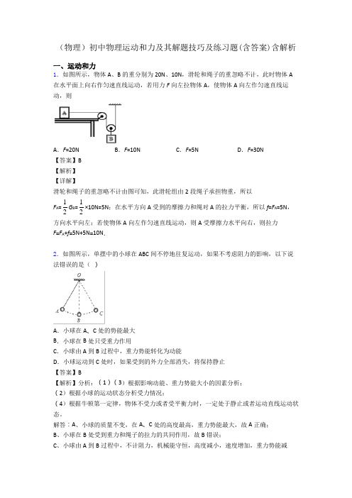 (物理)初中物理运动和力及其解题技巧及练习题(含答案)含解析