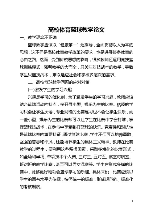 高校体育篮球教学论文(全文)