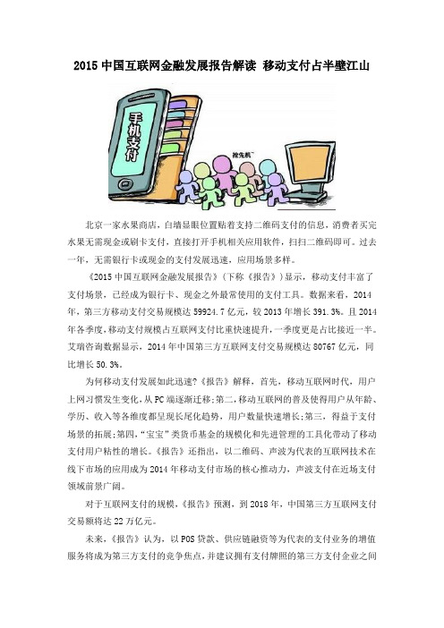 2015中国互联网金融发展报告解读 移动支付占半壁江山