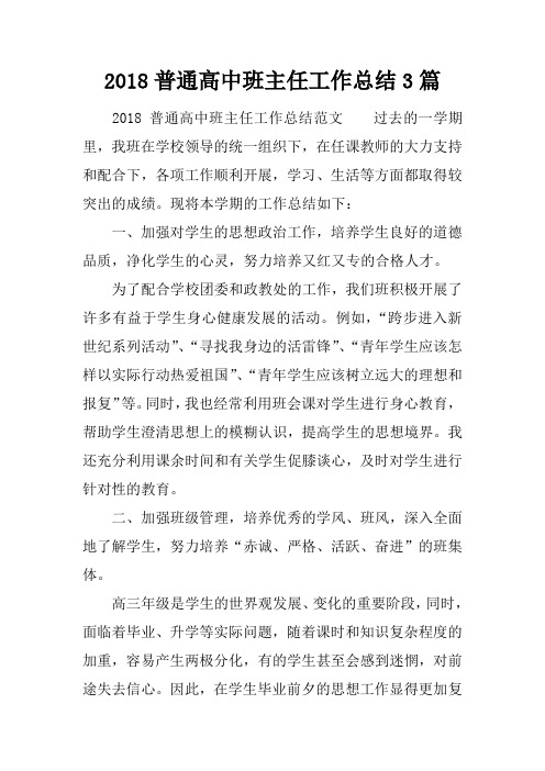 2018普通高中班主任工作总结3篇