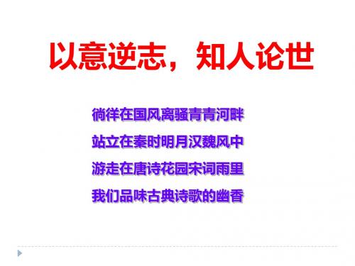以意逆志,知人论世