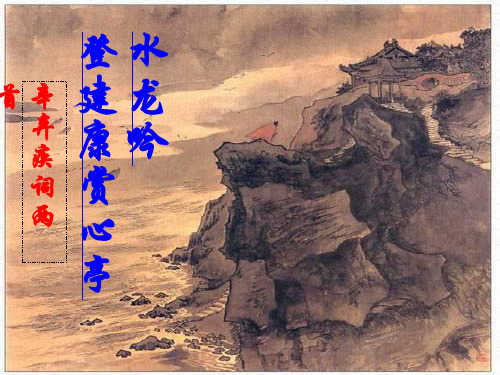 《水龙吟·登建康赏心亭》