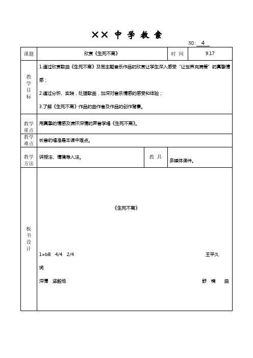 七年级音乐上册-欣赏《生死不离》教案