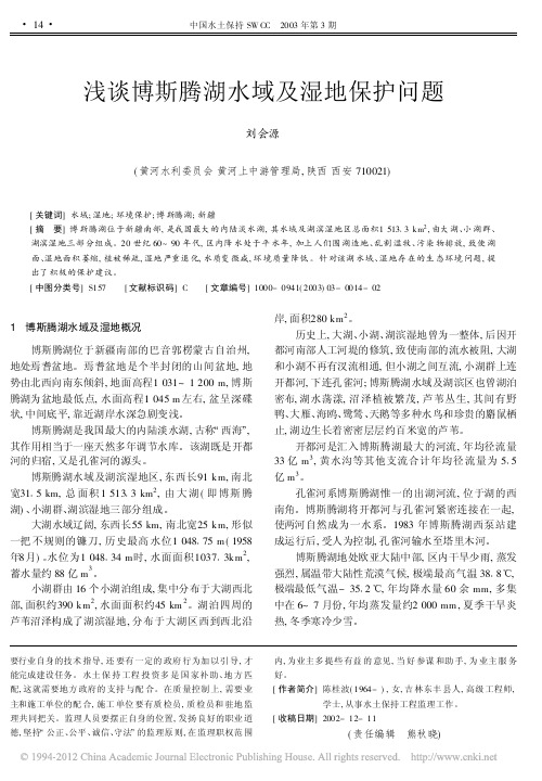 浅谈博斯腾湖水域及湿地保护问题