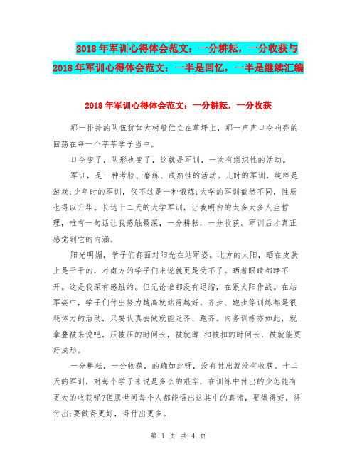 2018年军训心得体会范文：一分耕耘,一分收获与2018年军训心得体会范文：一半是回忆,一半是继续汇编