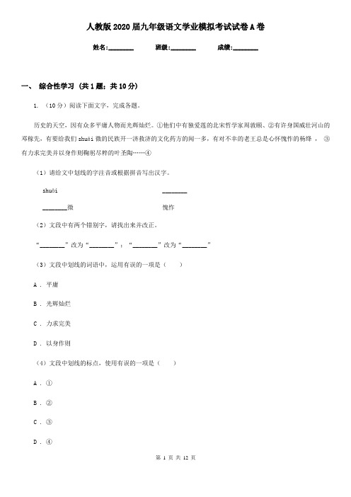 人教版2020届九年级语文学业模拟考试试卷A卷