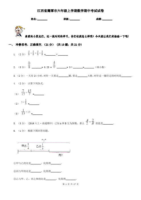 江西省鹰潭市六年级上学期数学期中考试试卷