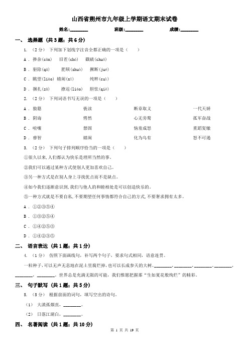 山西省朔州市九年级上学期语文期末试卷