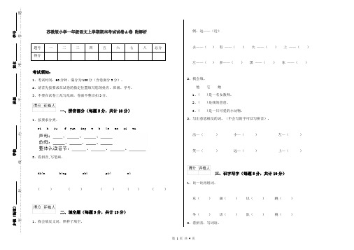 苏教版小学一年级语文上学期期末考试试卷A卷 附解析