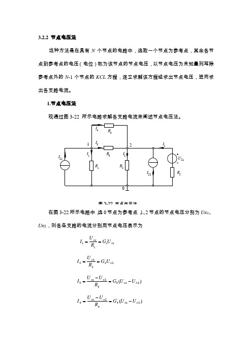 节点电压分析法