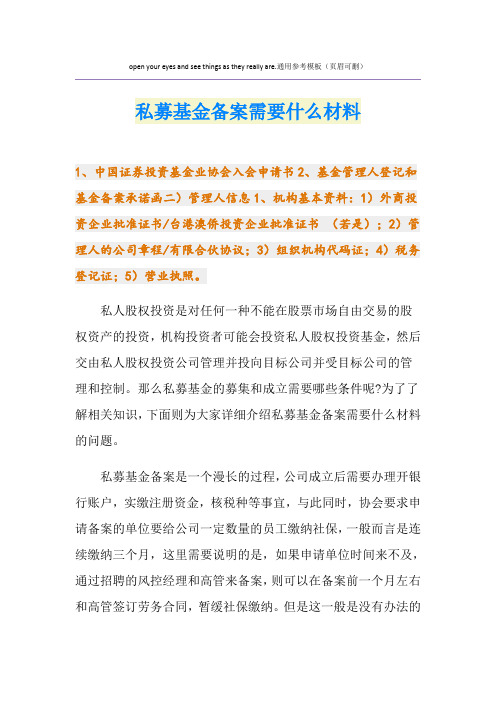 私募基金备案需要什么材料