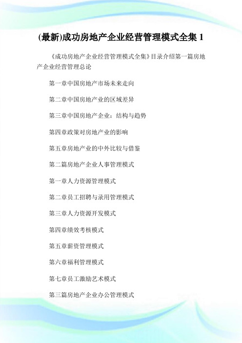 (最新)成功房地产企业经营管理模式全集1.doc