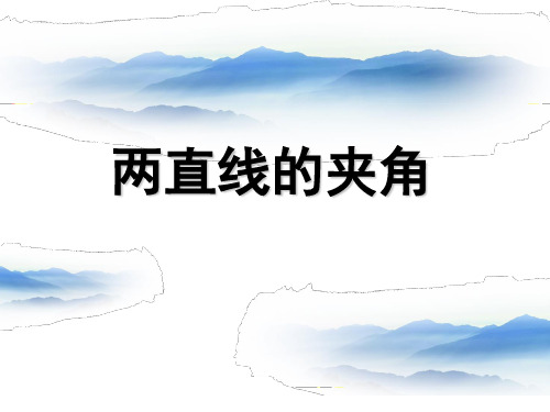 沪教版(上海)数学高二下册-11.3 两直线的夹角   课件 
