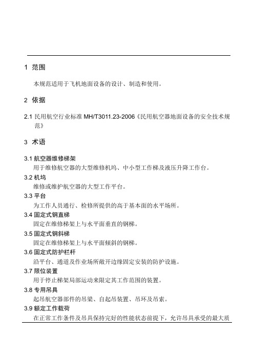 MS02.023飞机地面设备安全技术规范的规定