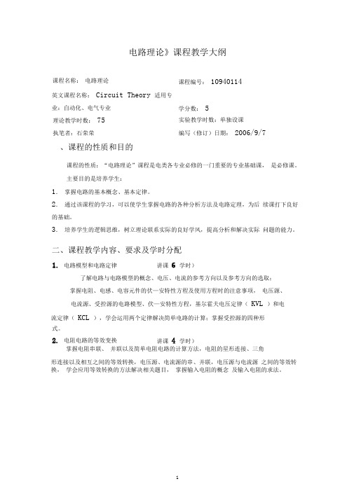 《电路理论》课程教学大纲