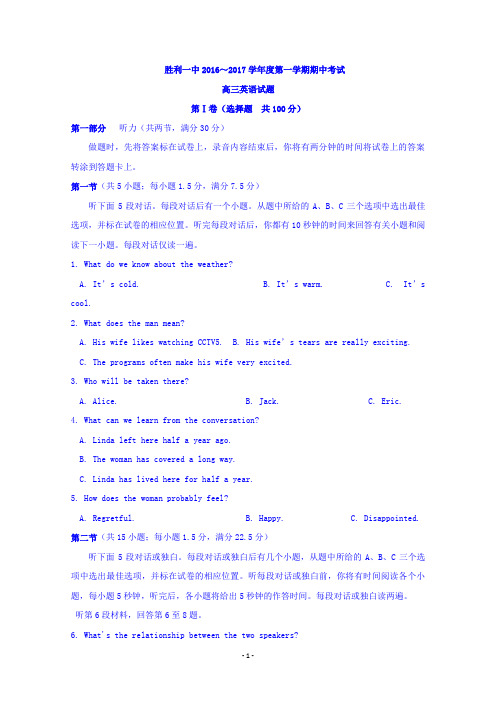 山东省东营市胜利第一中学2017届高三上学期期中模块考试英语试题 Word版含答案