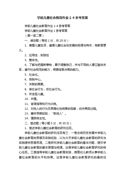 学前儿童社会教育作业1-4参考答案