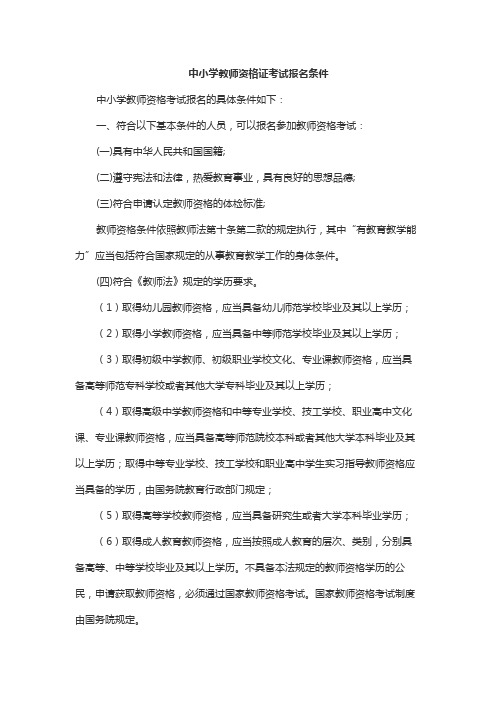 中小学教师资格证考试报名条件