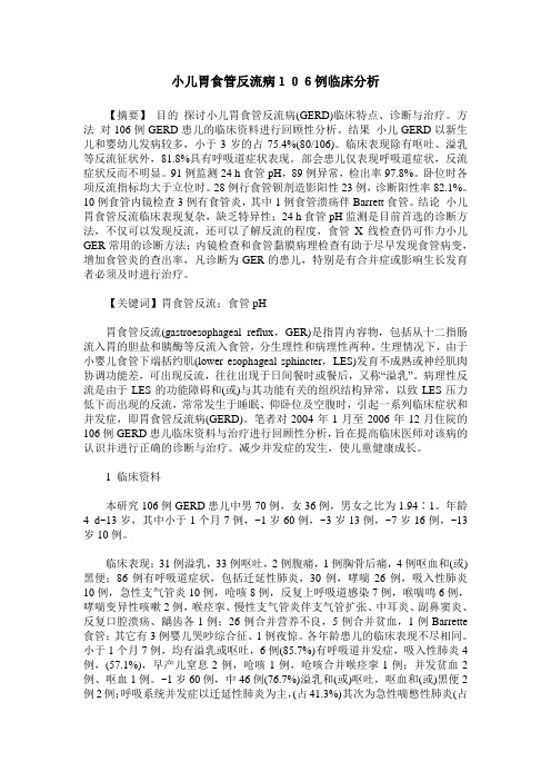小儿胃食管反流病106例临床分析