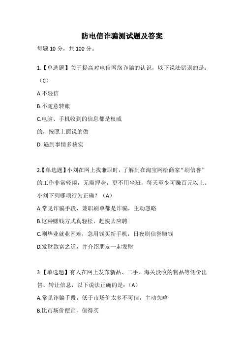 防电信诈骗测试题及答案